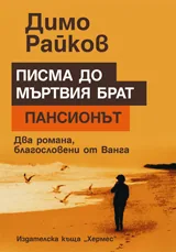 Писма до мъртвия брат. Пансионът