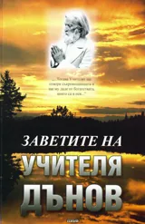 Заветите на учителя Дънов