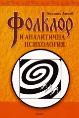 Фолклор и аналитична психология