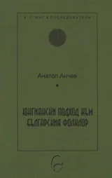 Юнгиански подход към българския фолклор