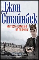 Краткото царуване на Пипин IV