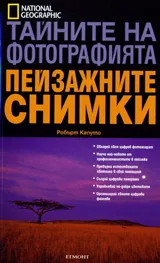 Тайните на фотографията • Пейзажните снимки
