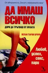 Да имаш всичко дори да тръгваш от нулата