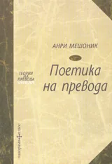 Поетика на превода