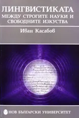 Лингвистиката - между строгите науки и свободните изкуства