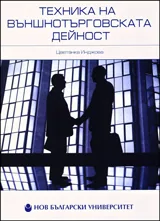 Техника на външнотърговската дейност