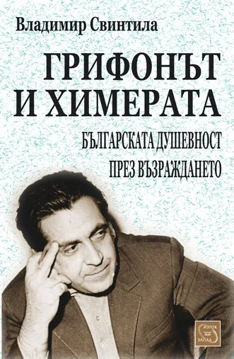 Грифонът и Химерата. Българската душевност през Възраждането