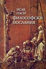 Философски послания