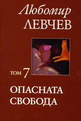 Том 7 – Опасната свобода