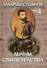 Съчинения т.4: Лични свидетелства