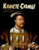 Кралете-Слънце. История на величавото царуване