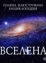 Голяма илюстрована енциклопедия: Вселена