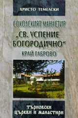 Соколският манастир „Св. Успение Богородично” край Габрово