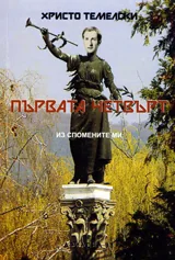 Първата четвърт. Из спомените ми