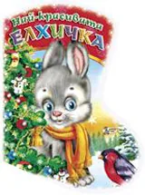 Най-красивата елхичка