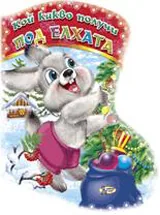Кой какво получи под елхата