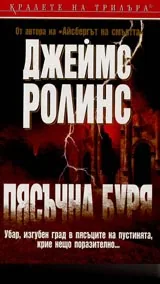 Пясъчна буря