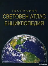 География. Световен атлас енциклопедия