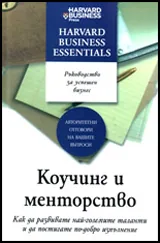 Harvard Business Essentials: Коучинг и менторство