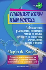 Главният ключ към успеха