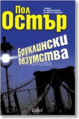 Бруклински безумства