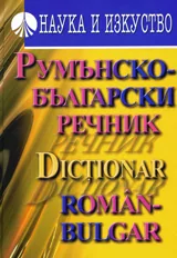 Румънско-български речник