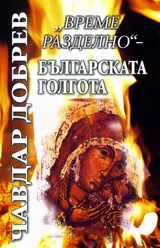 „Време разделно” – Българската Голгота
