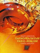 Париореализъм / Pario-realism
