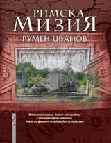 Римска Мизия