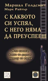 С каквото си успял, с него няма да преуспееш