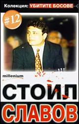 Колекция „Убитите босове” 12: Стоил Славов