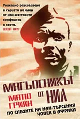 Магьосникът от Нил: По следите на най-търсения човек в Африка