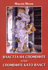 Властта на спомените и/или спомените като власт