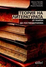 Теория на литературата от Платон до постмодернизма