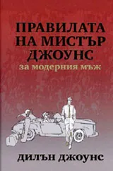 Правилата на мистър Джоунс за модерния мъж
