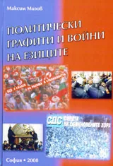 Политическите графити и войни на езиците