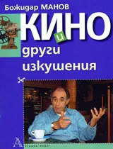 Кино и други изкушения