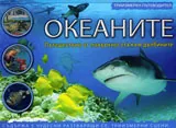 Триизмерен пътеводител: Oкеаните