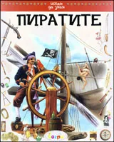 Искам да знам: Пиратите