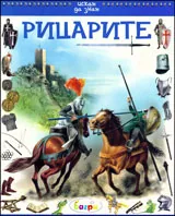 Искам да знам: Рицарите