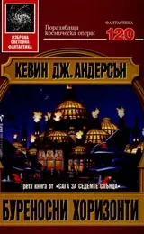Буреносни хоризонти