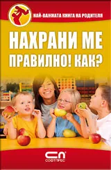 Нахрани ме правилно! Как?