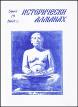 Исторически алманах, 2008/брой 19