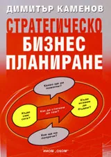 Стратегическо бизнес планиране