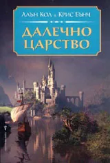 Далечно царство