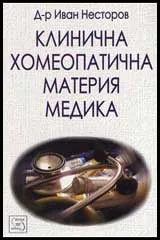 Клинична хомеопатична материя медика