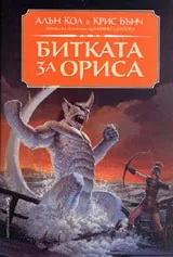 Битката за Ориса