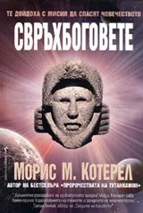 Свръхбоговете