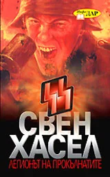 Легионът на прокълнатите
