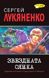 Звездната сянка